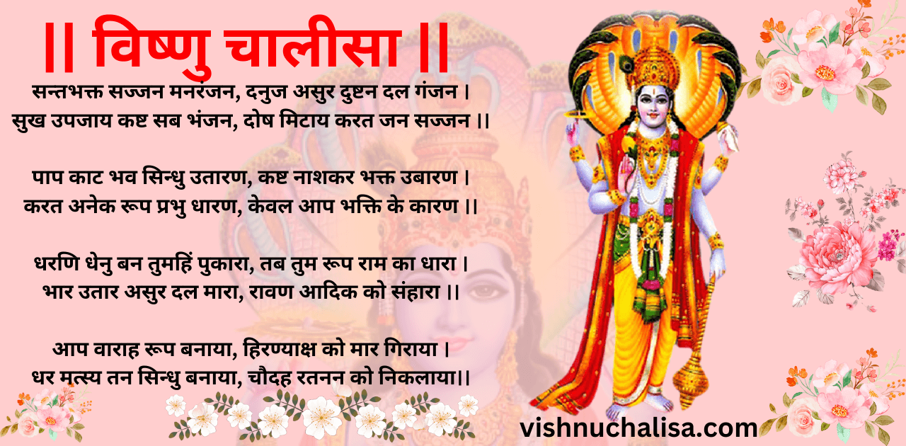 vishnu chalisa in hindi lyrics image
