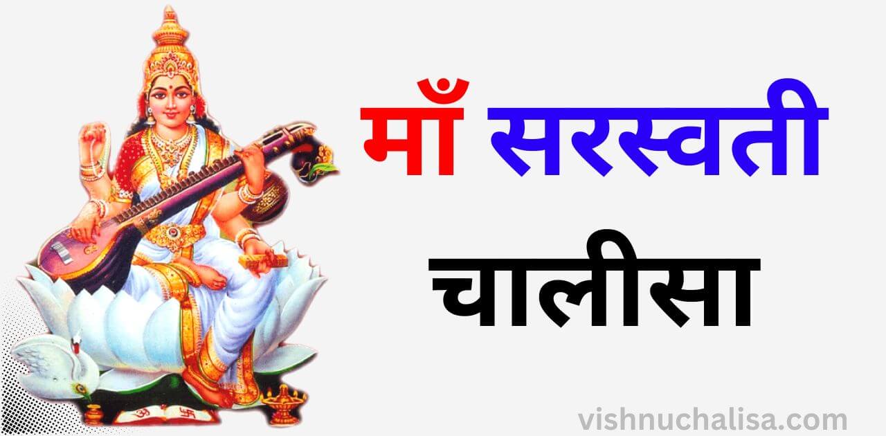 माँ सरस्वती चालीसा - Saraswati Chalisa in Hindi
